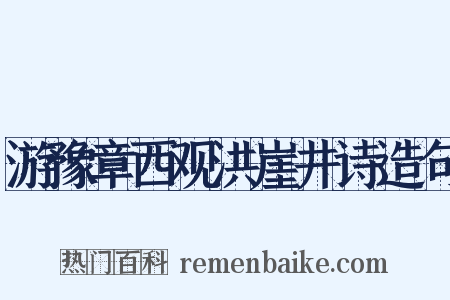 游豫章西观洪崖井诗造句是什么意思的图片